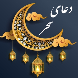 لوگو دعاي سحر(صوتي-متني)
