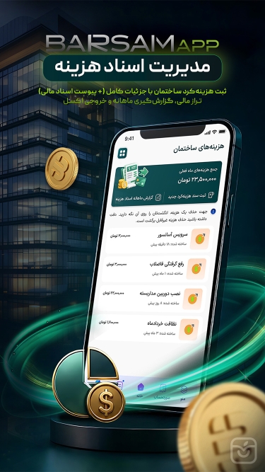 تصاویر برسام مدیریت شارژ ساختمان