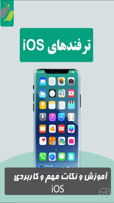 تصاویر ترفندهاي ios