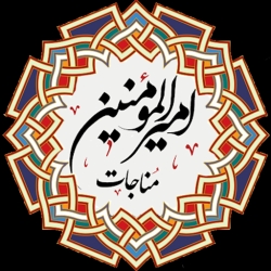 لوگو مناجات اميرالمومنين