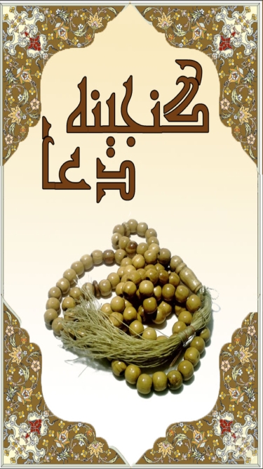 تصاویر گنجینه دعا