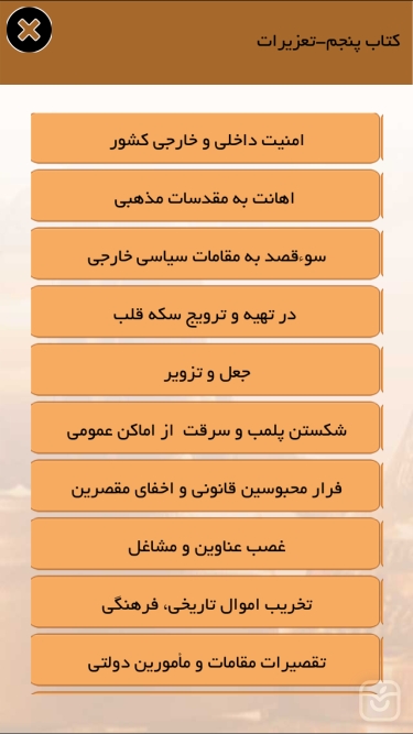 تصاویر قوانين مجازات اسلامی