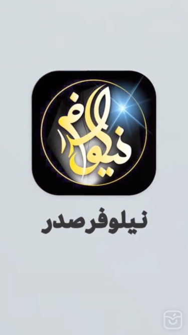 تصاویر نیلوفر صدر 