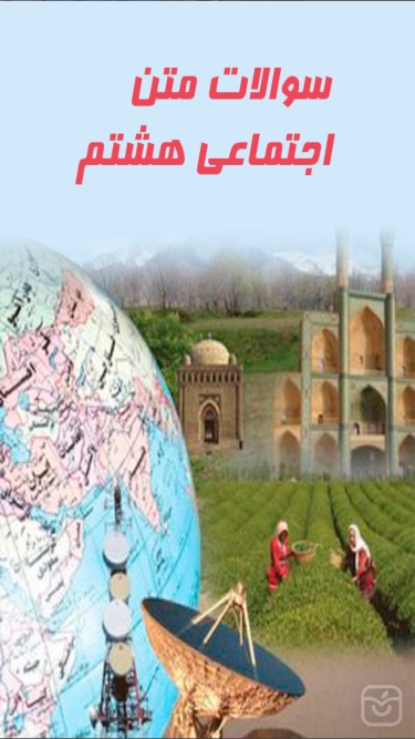 تصاویر اجتماعي هشتم (سوال متن)