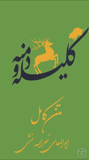 تصاویر کليله و دمنه(متن کامل)