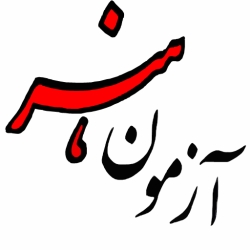لوگو آزمون هنر