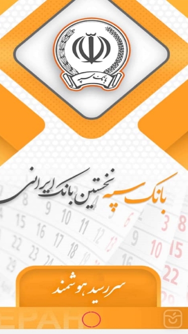 تصاویر سررسید دیجیتال بانک سپه