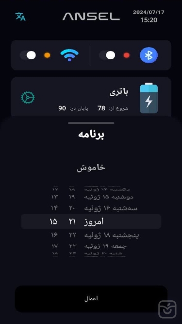 تصاویر نرم افزار محافظ باتری ANSEL