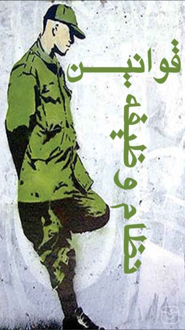 تصاویر قانون نظام وظیفه