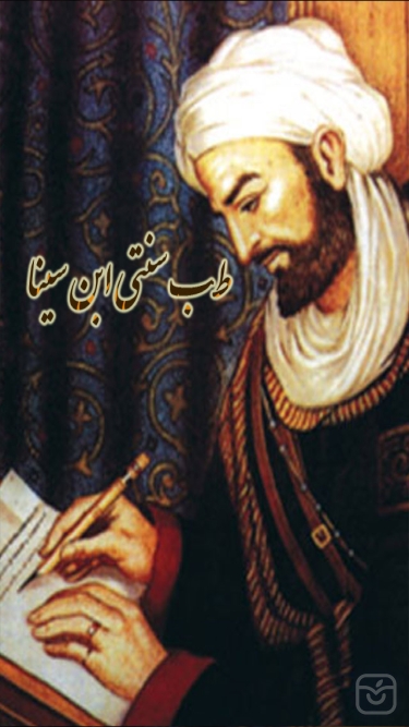 تصاویر طب سنتی ابن سینا
