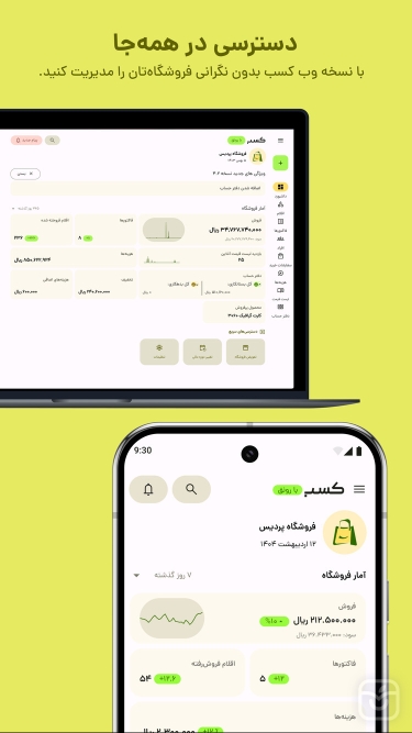 تصاویر کسب؛ صدور فاکتور آنلاین، انبار، فروش