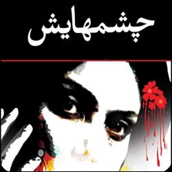 لوگو رمان چشمهايش (صوتي)
