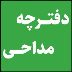 لوگو دفترچه مداحي