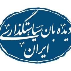 لوگو دیده بان سیاستگذاری ایران-IPWNA