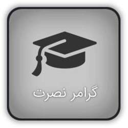 لوگو گرامر انگلیسی نصرت در ٩٠ روز