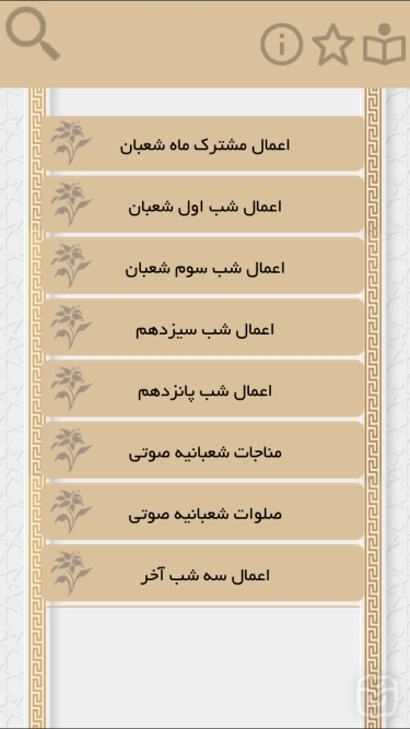 تصاویر اعمال و ادعيه شعبان(صوتي)