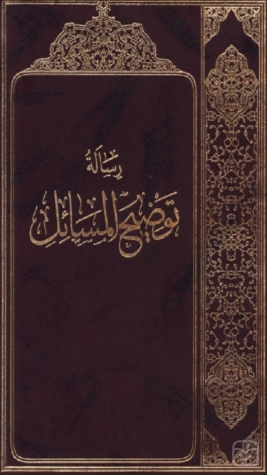 تصاویر توضیح المسائل