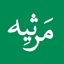 لوگو مرثیه | دانلود نوحه
