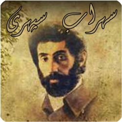 لوگو سهراب سپهری