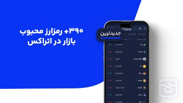 تصاویر اتراکس _  صرافی رمزارزها