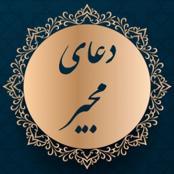 لوگو دعاي مجير(صوتي و متني)