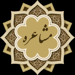 لوگو مشاعره