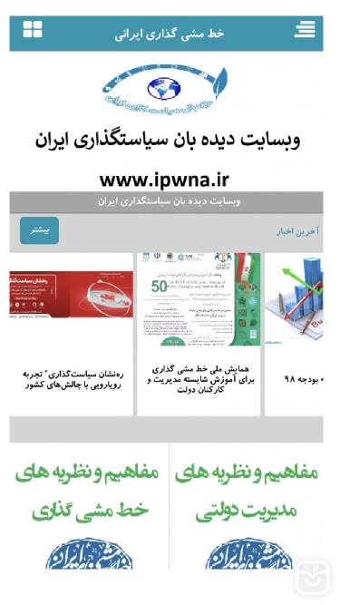 تصاویر دیده بان سیاستگذاری ایران-IPWNA