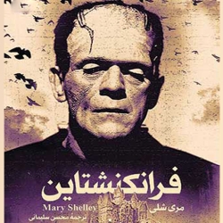 لوگو فرانکشتاين(صوتي)