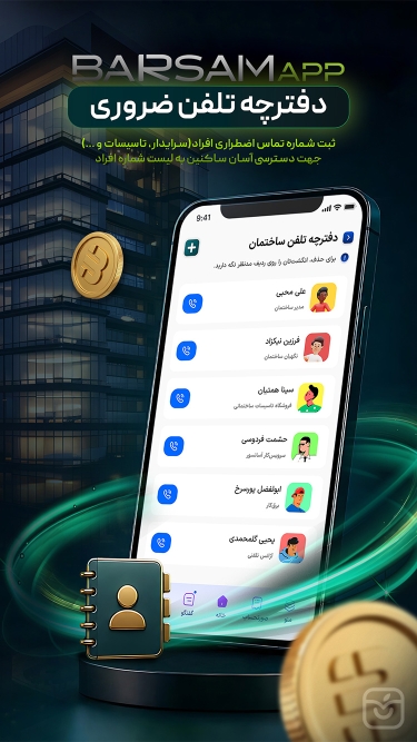 تصاویر برسام مدیریت شارژ ساختمان