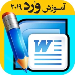لوگو آموزش ورد 2019