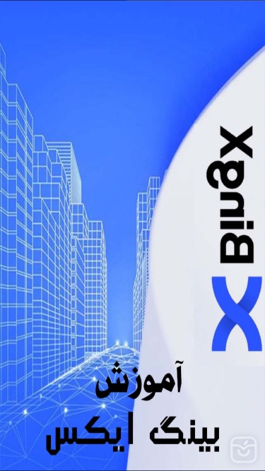 تصاویر آموزش bingx