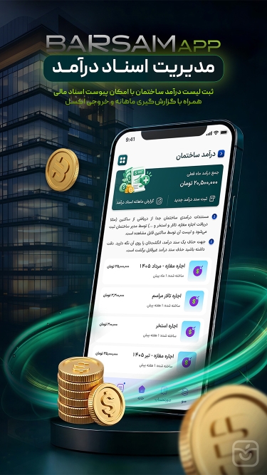 تصاویر برسام مدیریت شارژ ساختمان