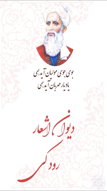 تصاویر ديوان رودکي 