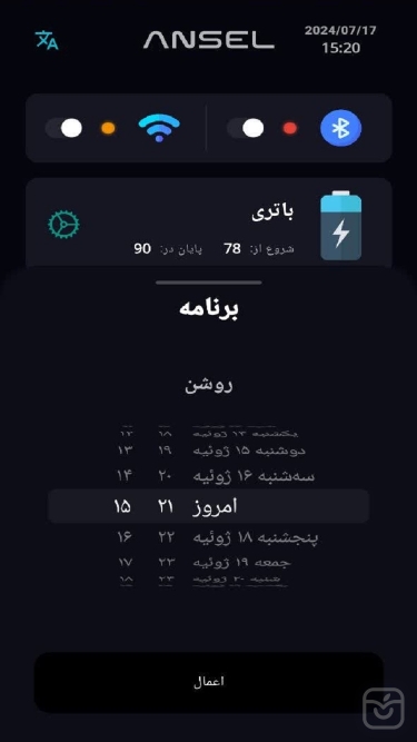 تصاویر نرم افزار محافظ باتری ANSEL