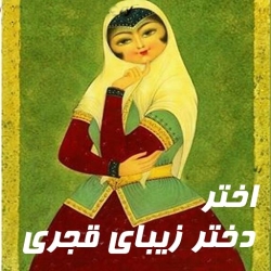 لوگو اختر دختر زيباي قجري