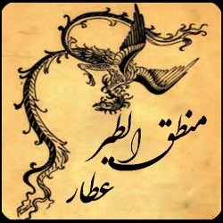لوگو منطق الطير عطار