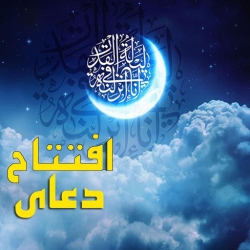 لوگو دعاي افتتاح(صوتي-متني)