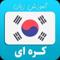 لوگو آموزش زبان کره اي