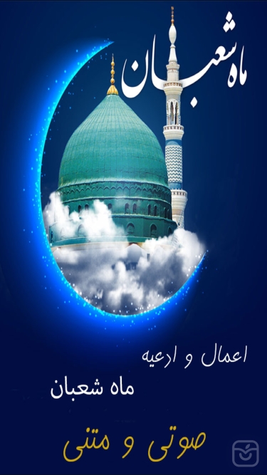 تصاویر اعمال و ادعيه شعبان(صوتي)