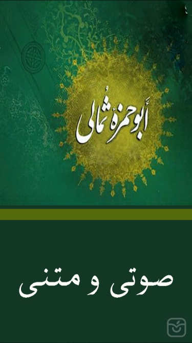 تصاویر دعاي ابوحمزه ثمالي(صوتي و متنی)