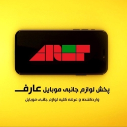 لوگو عارف موبایل شاپ