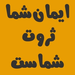 لوگو ايمان شما ثروت شماست