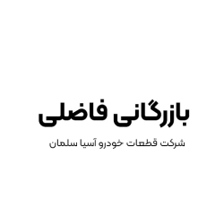 لوگو بازرگانی فاضلی