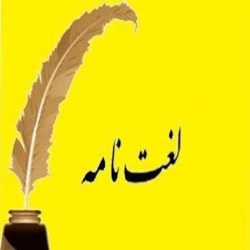 لوگو لغت نامه فارسی(دهخدا,مترادف,ریشه,عربی,انگلیسی)