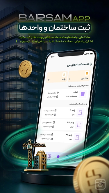 تصاویر برسام مدیریت شارژ ساختمان