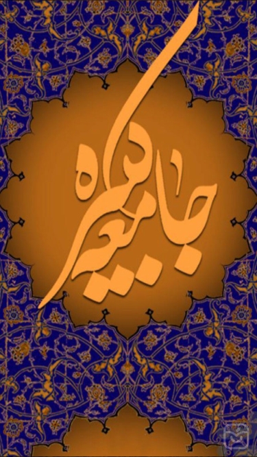 تصاویر زيارت جامعه کبيره(صوتي ومتني)