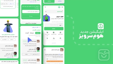 تصاویر هوم سرویز | درخواست خدمات