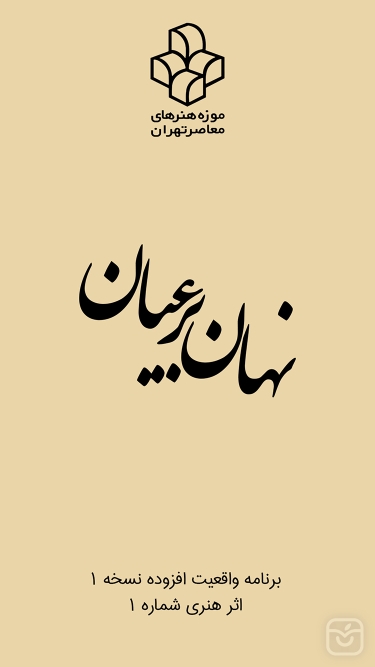 تصاویر واقعیت افزوده موزه هنرهای معاصر تهران - نهان بر عیان