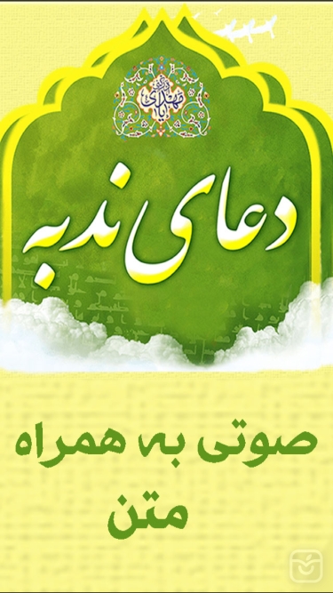تصاویر دعاي ندبه(صوتي)