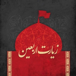لوگو زيارت اربعين(صوتي و متني)